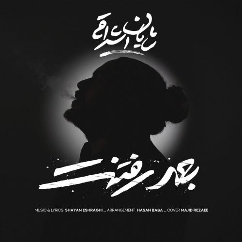 دانلود آهنگ بعد رفتنت